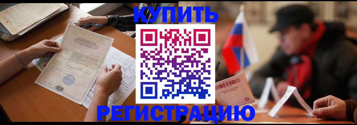 прописка штамп в Балашове